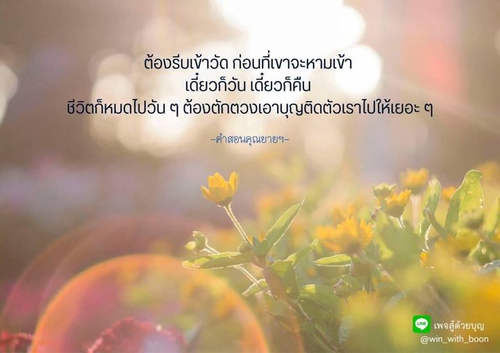 เรียนรู้วิธีการเข้าวัดและตักตวงบุญในชีวิตประจำวัน เพื่อสร้างคุณค่าและความสุขในชีวิต พร้อมแนะนำเพจ 'สู้ด้วยบุญ' ที่จะช่วยให้คุณมีแนวทางในการทำบุญอย่างมีประสิทธิภาพ.