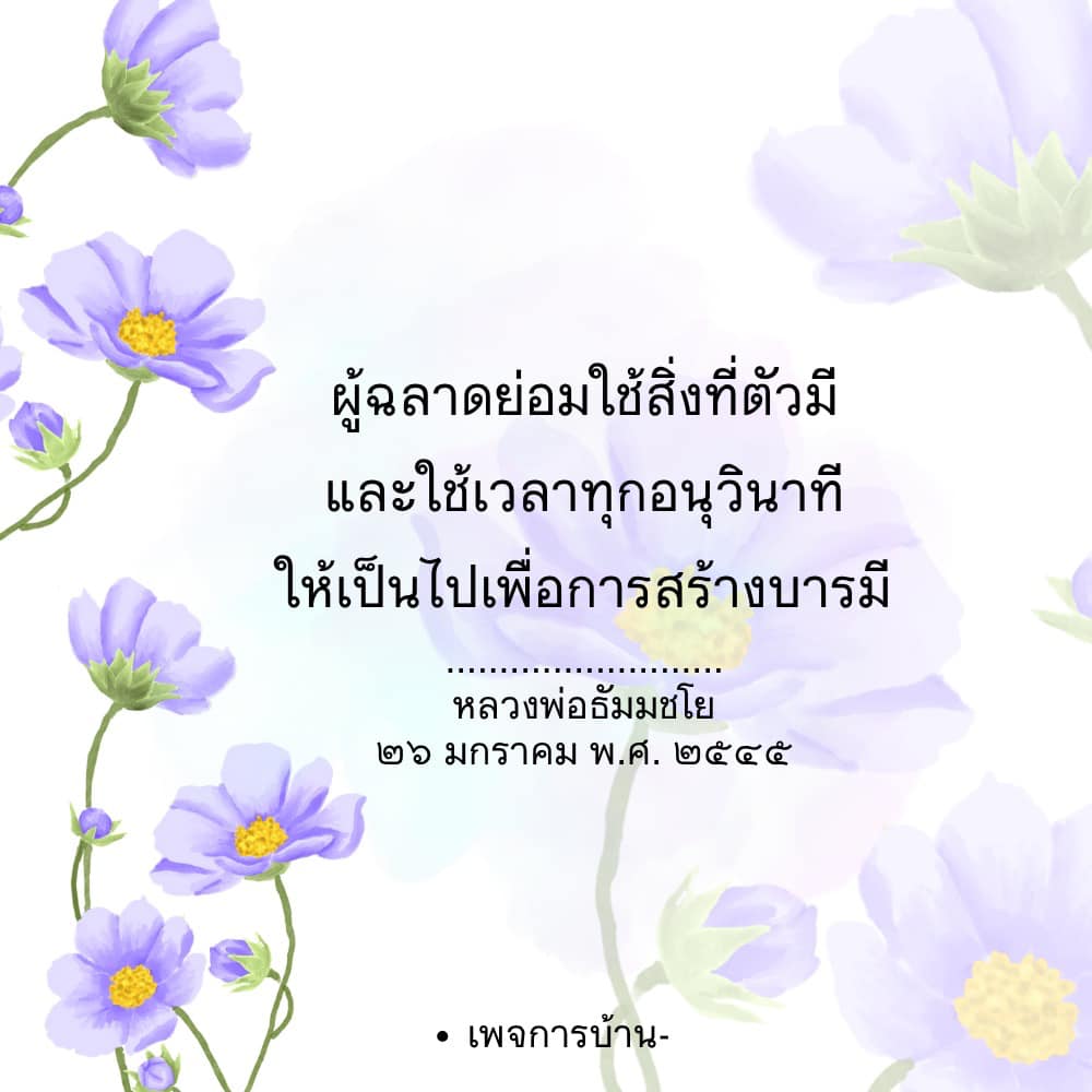 เรียนรู้การใช้เวลาทุกวินาทีให้เกิดประโยชน์สูงสุดจากคำสอนของหลวงพ่อธัมมชโย เพื่อการสร้างบารมีและพัฒนาตนเองอย่างมีคุณค่า