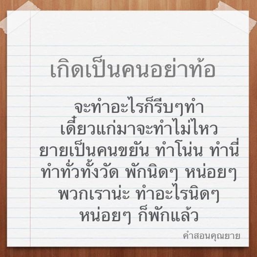 เรียนรู้จากคำสอนของคุณยายที่สอนให้เราขยันและไม่ท้อแท้ในการทำสิ่งต่างๆ เพื่อเตรียมพร้อมสำหรับอนาคต แม้ว่าเราจะต้องพักบ้าง แต่การทำงานอย่างต่อเนื่องจะนำมาซึ่งความสำเร็จในชีวิต