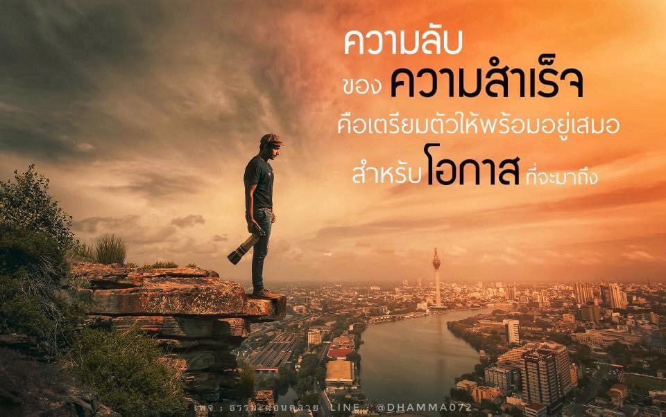 ความลับของความสําเร็จคือการเตรียมตัวให้พร้อมอยู่เสมอสำหรับโอกาสที่จะมาถึง ติดตามเพจ ธรรมะผ่อนคลาย บน LINE @DHAMMA072 เพื่อรับข้อมูลและคำปรึกษาเกี่ยวกับความสําเร็จ