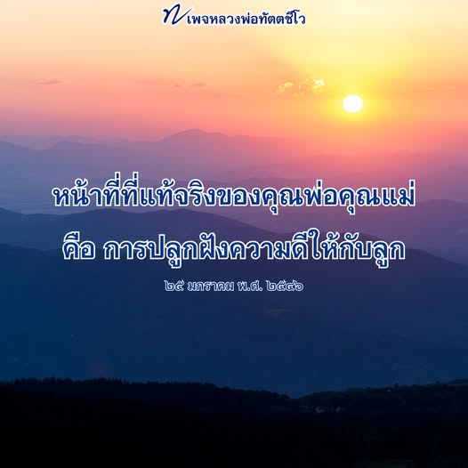 เรียนรู้เกี่ยวกับหน้าที่ที่แท้จริงของพ่อแม่ในการปลูกฝังความดีให้กับลูก ผ่านคำสอนของหลวงพ่อทัตตชีโว ที่มีความหมายและคุณค่าในการเลี้ยงดูบุตร.