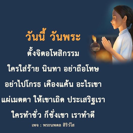 วันนี้เป็นวันพระ มาร่วมตั้งจิตอโหสิกรรมและแผ่เมตตาให้กับผู้ที่ใส่ร้ายและนินทาเรา โดยไม่ถือโทษและไม่โกรธเคือง ทำความดีเพื่อความสงบในใจและชีวิตที่ประเสริฐยิ่งขึ้น พร้อมติดตามแนวคิดดีๆ จากเพจ พระนพดล สิริวํโส