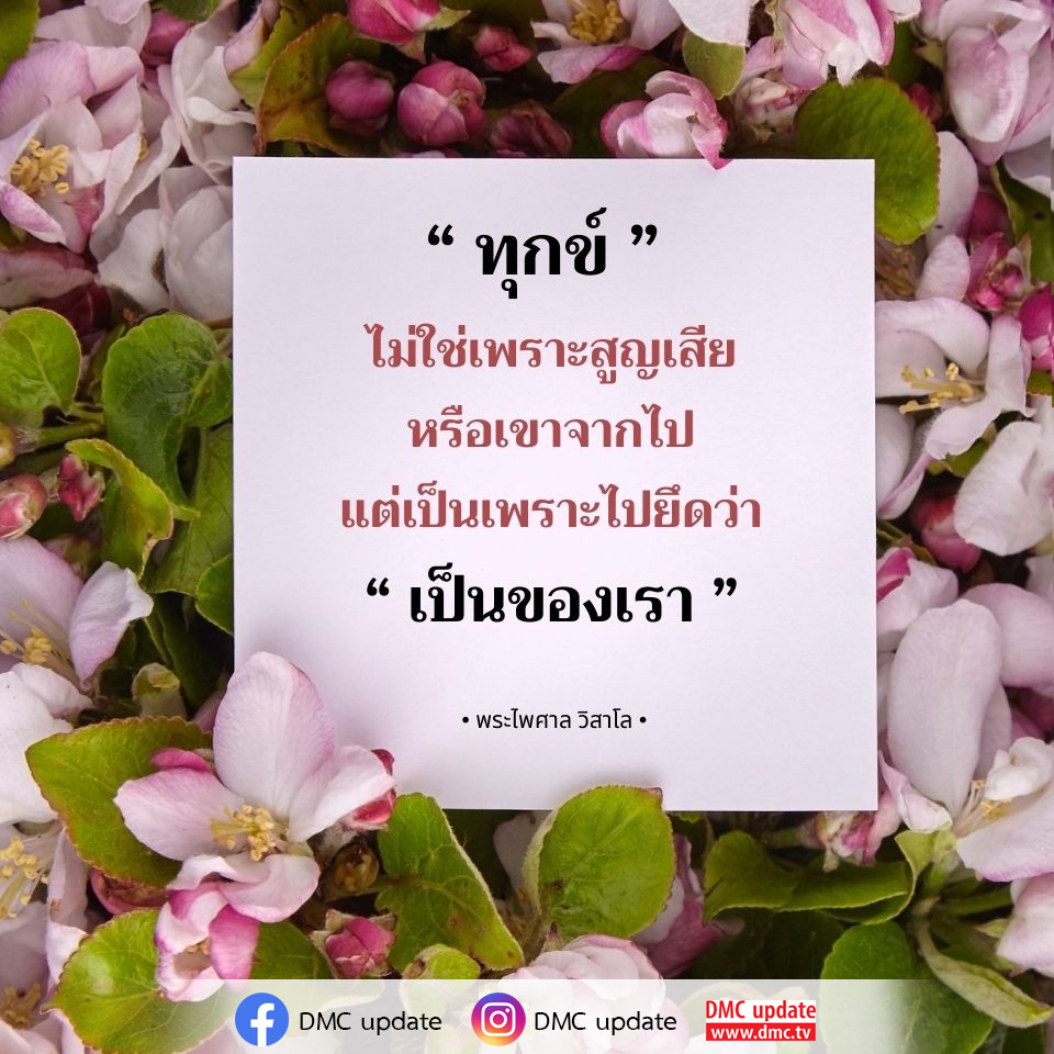 เรียนรู้เกี่ยวกับแนวคิดของพระไพศาล วิสาโล ที่ว่า ทุกข์ไม่ได้เกิดจากการสูญเสีย แต่เกิดจากการยึดมั่นในสิ่งที่ไม่เป็นของเรา ค้นพบวิธีการปล่อยวางเพื่อค้นหาความสุขที่แท้จริงในชีวิต ผ่าน DMC update.