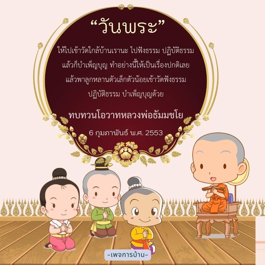 ในวันพระนี้ มาร่วมกันเข้าวัดใกล้บ้าน ฟังธรรม ปฏิบัติธรรม และบำเพ็ญบุญให้เป็นเรื่องปกติ พร้อมพาลูกหลานไปเรียนรู้และปฏิบัติธรรมตามคำสอนของหลวงพ่อธัมมชโย