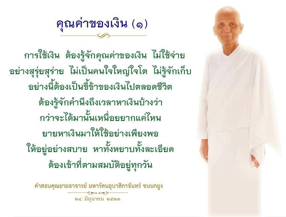 เรียนรู้เกี่ยวกับคุณค่าของเงินและวิธีการใช้เงินอย่างมีคุณค่า ไม่ใช้จ่ายสุรุ่ยสุร่าย และการออมเงินตามคำสอนของคุณยายอาจารย์ มหารัตนอุบาสิกาจันทร์ ขนนกยูง เพื่อสร้างอนาคตที่มั่นคงและมีความสุข.