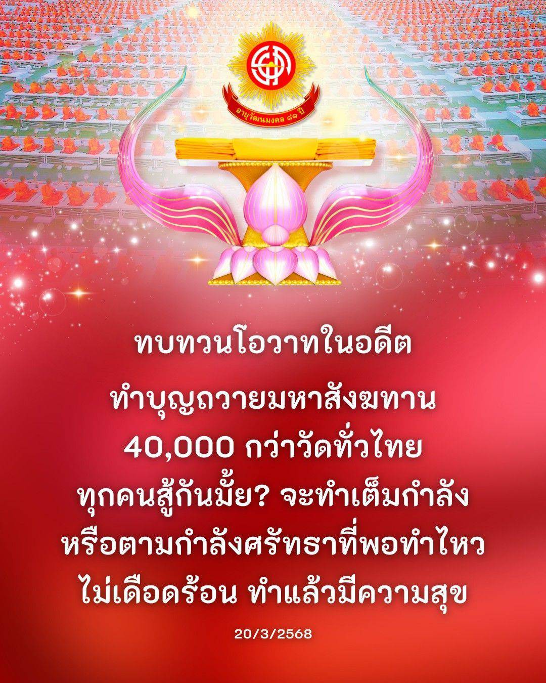 ร่วมทำบุญถวายมหาสังฆทานกับกว่า 40,000 วัดทั่วไทย ในโอกาสอายุวัฒนมงคล พร้อมทบทวนโอวาทในอดีต เพื่อสร้างความสุขและกำลังใจให้กับทุกคนในสังคม