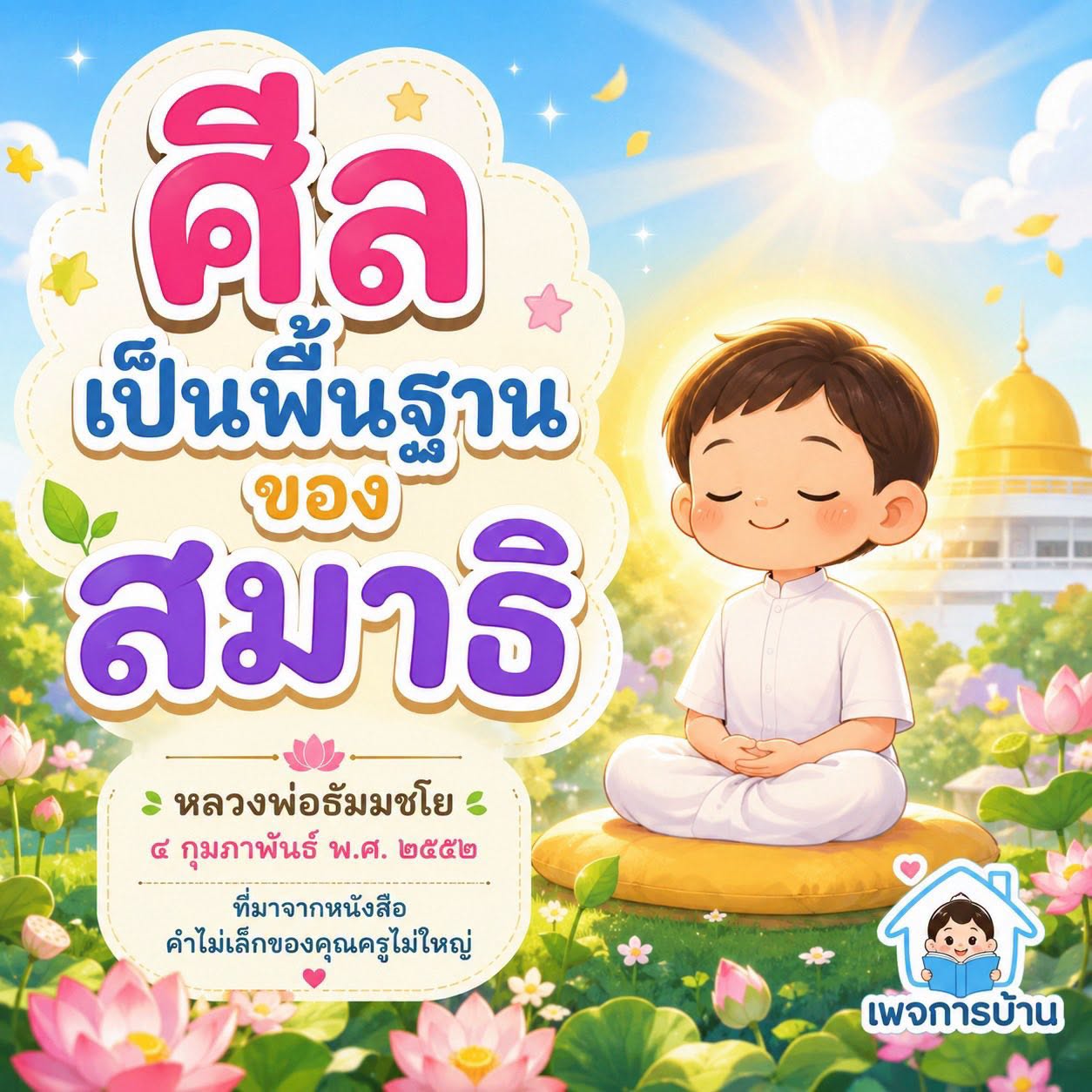ศีลเป็นพื้นฐานของสมาธิ - หลวงพ่อธัมมชโย