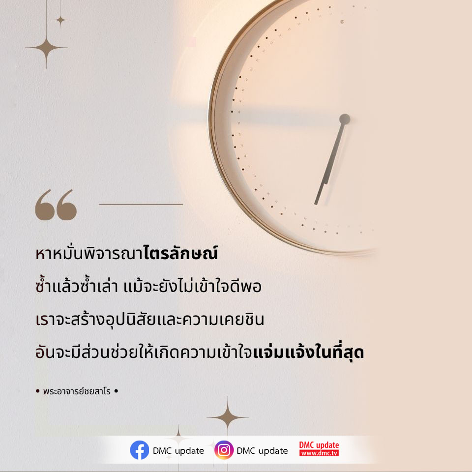 เรียนรู้การพิจารณาไตรลักษณ์ซ้ำแล้วซ้ำเล่า เพื่อสร้างอุปนิสัยและความเคยชินที่นำไปสู่ความเข้าใจที่แจ่มแจ้งจากพระอาจารย์ชยสาโร ติดตามข่าวสารและอัพเดทจาก DMC และ ODMC ได้ที่ www.dmc.tv