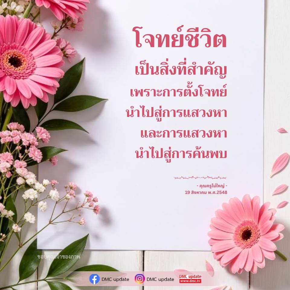 โจทย์ชีวิต: การตั้งโจทย์เพื่อการค้นพบ