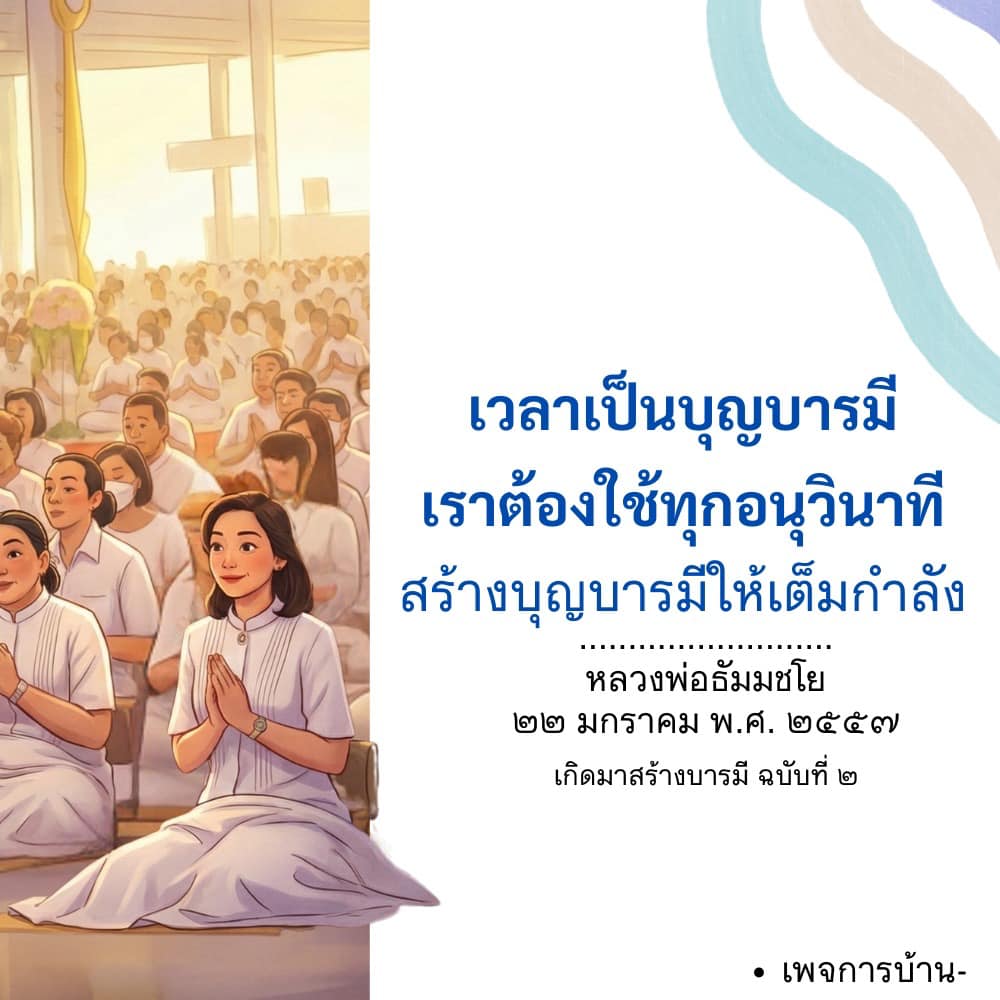 สร้างบุญบารมีในทุกช่วงเวลา | หลวงพ่อธัมมชโย