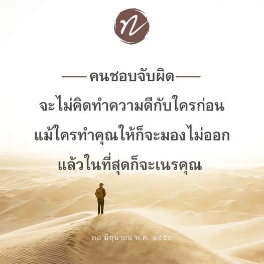 บทความนี้สำรวจพฤติกรรมของคนที่ชอบจับผิดและผลกระทบที่เกิดขึ้นต่อความสัมพันธ์ รวมถึงเหตุผลที่ทำให้พวกเขาไม่สามารถเห็นคุณค่าของความดีที่ผู้อื่นทำให้