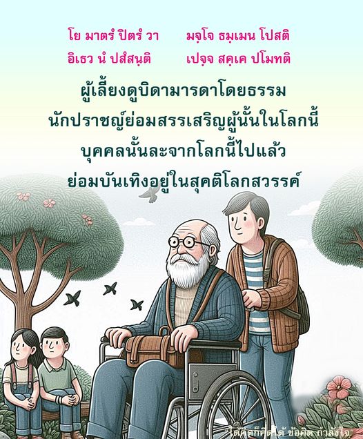 บทความนี้พูดถึงความสำคัญของการเลี้ยงดูบิดามารดาโดยธรรม และการที่นักปราชญ์ยกย่องผู้ที่ทำดีในโลกนี้ พร้อมทั้งเสนอข้อคิดเกี่ยวกับการมีชีวิตที่มีคุณค่าและการไปสู่สุคติในโลกหน้า