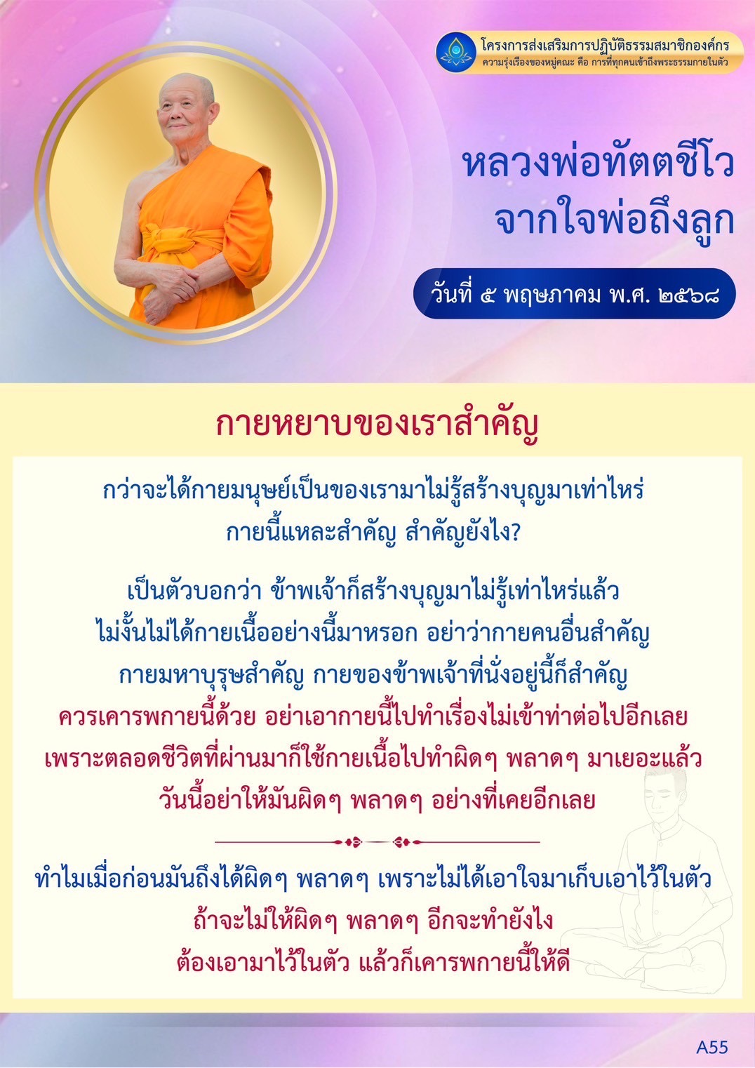 เข้าร่วมโครงการส่งเสริมการปฏิบัติธรรมสมาชิกองค์กร เพื่อเรียนรู้ความสำคัญของกายมนุษย์จากหลวงพ่อทัตตชีโว และการสร้างบุญที่นำไปสู่ความรุ่งเรืองของหมู่คณะ พร้อมแนวทางการเคารพกายและการปฏิบัติธรรมอย่างถูกต้อง.