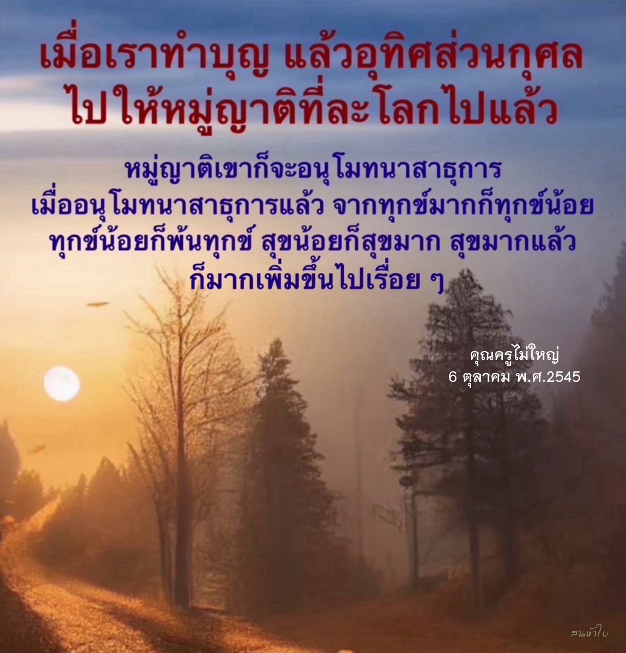 การทำบุญและการอุทิศส่วนกุศลเป็นการกระทำที่มีความหมายลึกซึ้ง ซึ่งช่วยให้หมู่ญาติที่ละโลกไปแล้วได้รับผลบุญ และทำให้ทุกข์น้อยลง สุขมากขึ้น พร้อมทั้งสร้างความสัมพันธ์ที่ดีในครอบครัว ตามคำสอนของคุณครูไม่ใหญ่