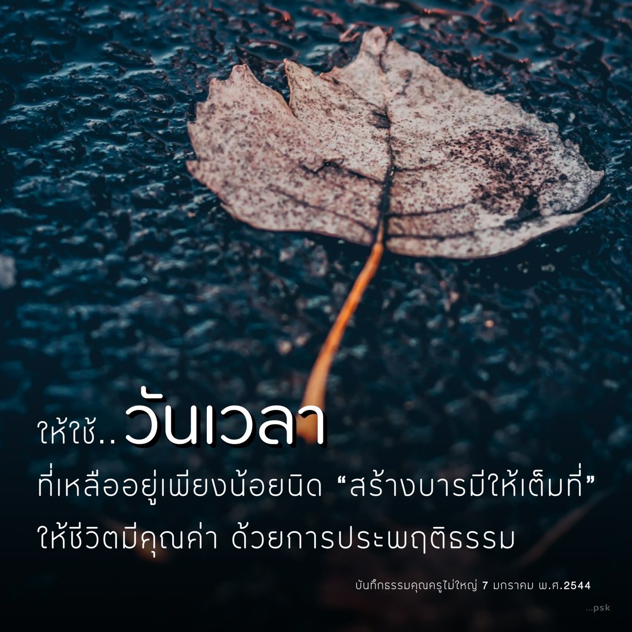 ค้นพบวิธีการสร้างบารมีให้เต็มที่ในชีวิต ด้วยการประพฤติธรรมเพื่อให้ชีวิตมีคุณค่า ผ่านบันทึกธรรมของคุณครูไม่ใหญ่ วันที่ 7 มกราคม พ.ศ.2544