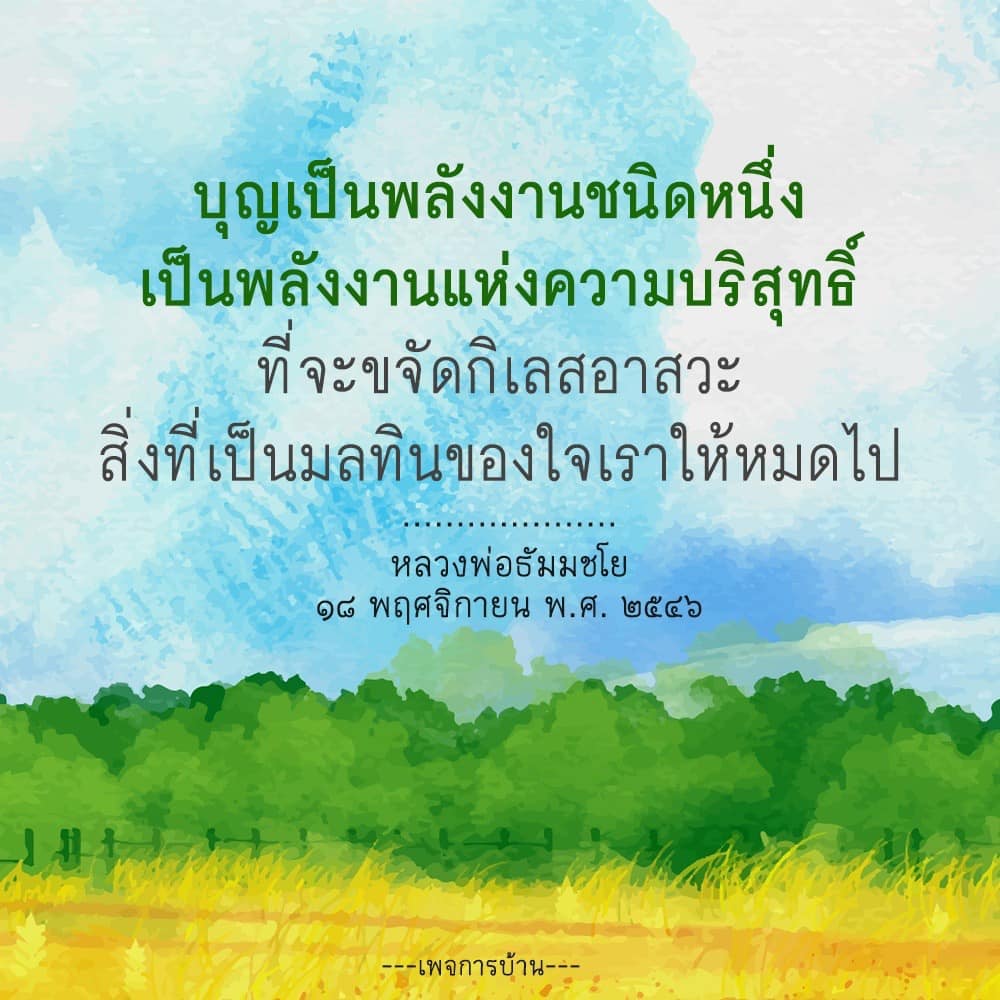 เรียนรู้เกี่ยวกับบุญเป็นพลังงานบริสุทธิ์ที่ช่วยขจัดกิเลสและมลทินในใจเรา ผ่านคำสอนของหลวงพ่อธัมมชโย เพื่อเสริมสร้างจิตใจที่บริสุทธิ์และเต็มไปด้วยความดี