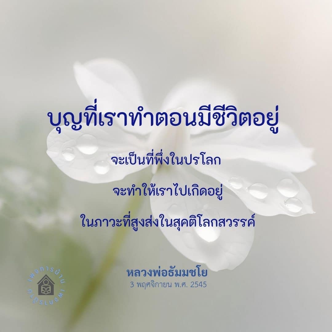 ค้นพบความสำคัญของบุญที่เราทำในชีวิตและผลกระทบต่อชีวิตหลังความตาย พร้อมคำสอนจากหลวงพ่อธัมมชโย เพื่อเสริมสร้างความเข้าใจในเส้นทางสู่สุคติโลกสวรรค์.