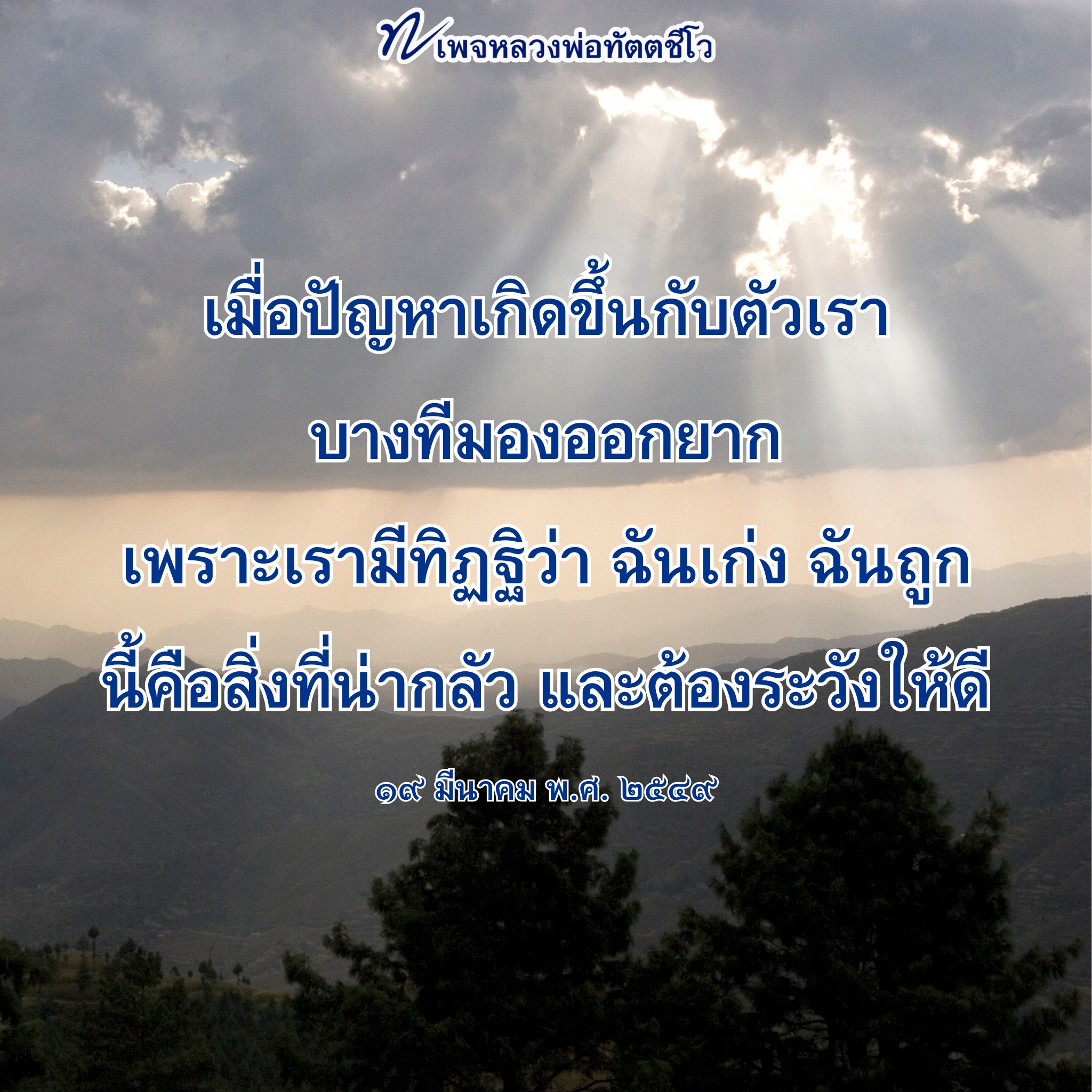 หลวงพ่อทัตตชีโว: มุมมองและการแก้ปัญหาในชีวิต