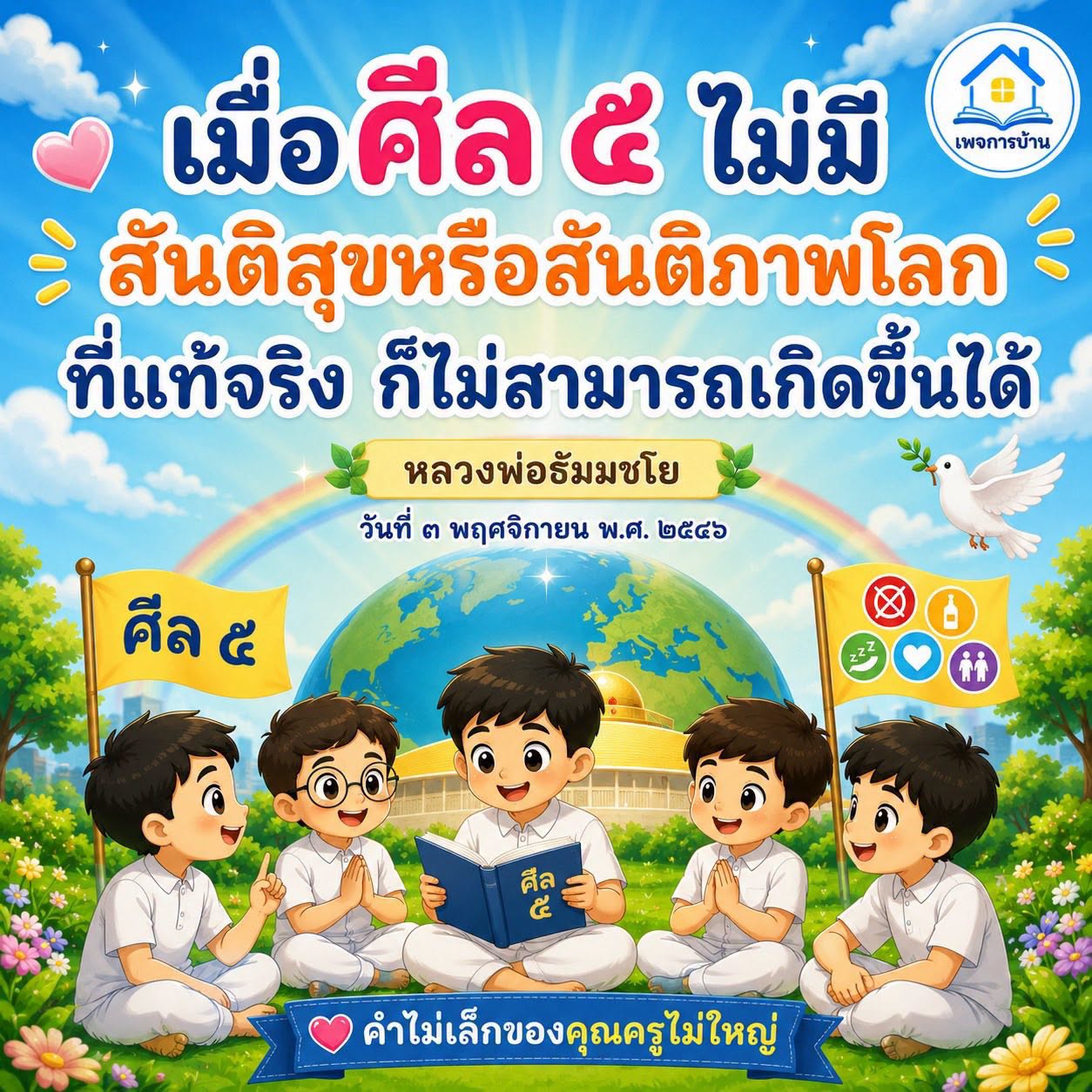 การบ้านเกี่ยวกับศีล 5 และสันติภาพโลก