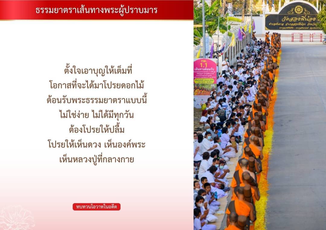 ร่วมเป็นส่วนหนึ่งของธรรมยาตราเส้นทางพระผู้ปราบมาร ที่วัดสองพี่น้อง ตำบลต้นตาล อำเภอสองพี่น้อง จังหวัด... มาร่วมโปรยดอกไม้ต้อนรับพระธรรมยาตราอย่างตั้งใจ เพื่อสร้างบุญและเห็นดวงพระองค์ในใจ