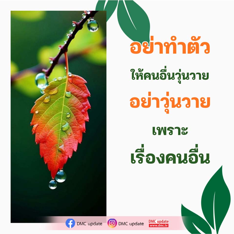 ไม่วุ่นวายกับคนอื่น: วิธีจัดการความเครียดในชีวิตประจำวัน