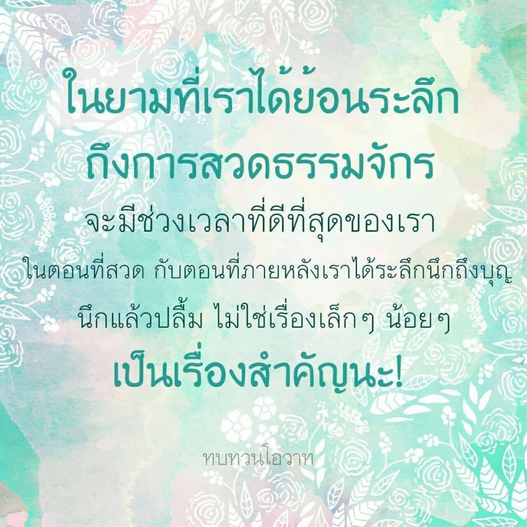 การสวดธรรมจักร: ช่วงเวลาที่ดีที่สุดของเรา