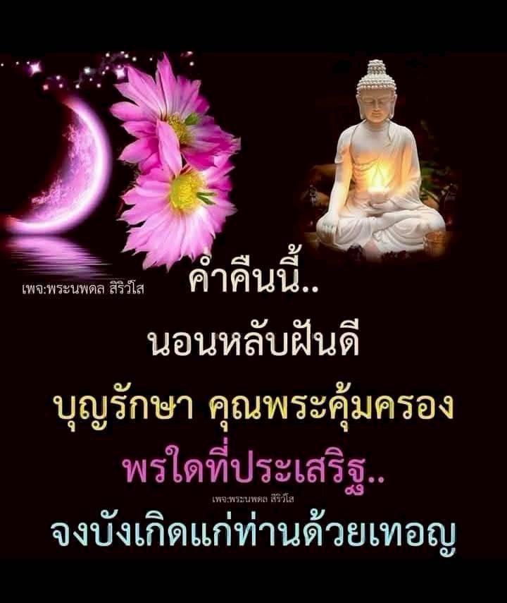 พระนพดล สิริวํโส - นอนหลับฝันดีและบุญรักษา