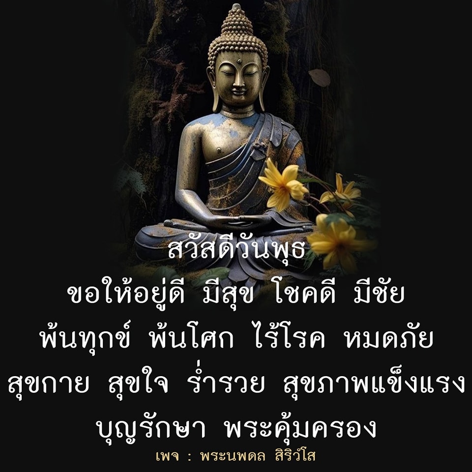 ร่วมส่งความสุขในวันพุธนี้ ขอให้ทุกท่านมีสุขกาย สุขใจ และร่ำรวยด้วยสุขภาพแข็งแรง พร้อมกับการได้รับการคุ้มครองจากพระนพดล สิริวํโส.