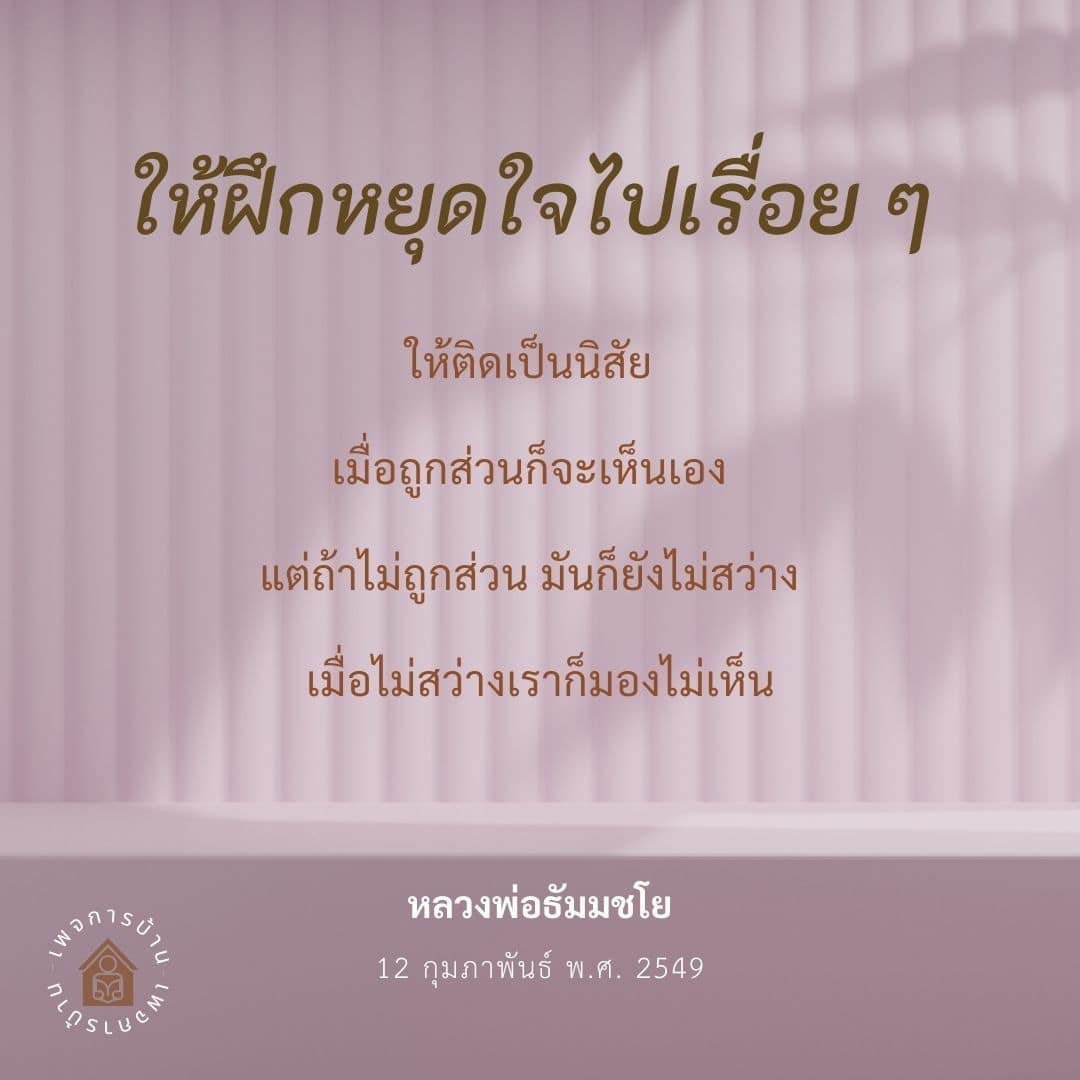 เรียนรู้วิธีการฝึกหยุดใจเพื่อสร้างนิสัยที่ดีในการทำสมาธิ และค้นพบความสว่างภายในจิตใจตามแนวทางของหลวงพ่อธัมมชโย เพื่อพัฒนาความเข้าใจในตนเองและการมองเห็นสิ่งที่สำคัญในชีวิต