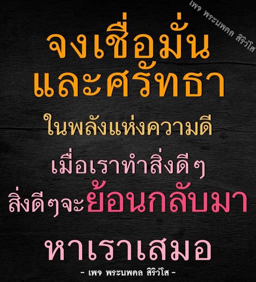 เพจพระนพดล สิริวํโส เชิญชวนทุกคนเชื่อมั่นและศรัทธาในพลังแห่งความดี เมื่อเราทำสิ่งดีๆ สิ่งดีๆ จะย้อนกลับมาหาเราเสมอ ร่วมเป็นส่วนหนึ่งในการสร้างสรรค์ความดีในสังคม