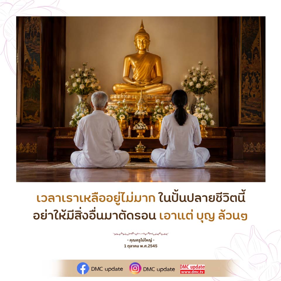 สร้างบุญในช่วงปลายชีวิต | คุณครูไม่ใหญ่
