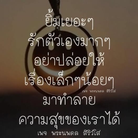 เพจพระนพดล สิริวโส นำเสนอแนวทางในการรักตัวเองและสร้างความสุขในชีวิต ไม่ให้เรื่องเล็กๆ น้อยๆ มาทำลายความสุขของเรา พร้อมแชร์เคล็ดลับการออกกำลังกายและการพัฒนาตนเอง