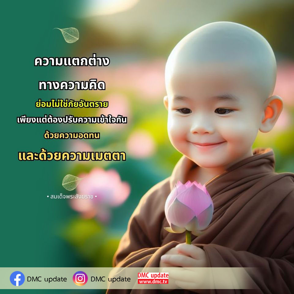 เรียนรู้เกี่ยวกับความแตกต่างทางความคิดและวิธีการปรับความเข้าใจระหว่างกันด้วยความอดทนและความเมตตา จากคำสอนของสมเด็จพระสังฆราช พร้อมอัปเดตข่าวสารจาก DMC.