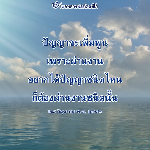 ค้นพบความหมายของปัญญาที่เพิ่มพูนได้จากการทำงานผ่านคำสอนของหลวงพ่อทัตตชีโว พร้อมแนวทางการพัฒนาตนเองและการเรียนรู้จากประสบการณ์ในชีวิต