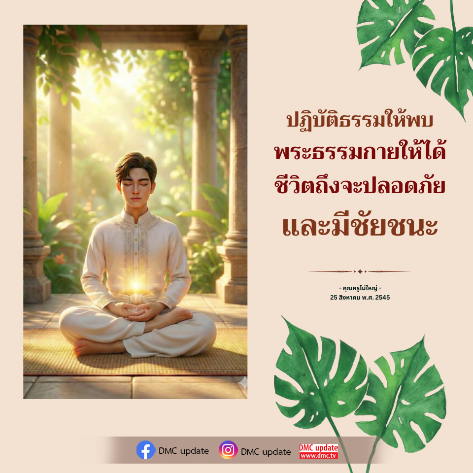 ปฏิบัติธรรมเพื่อชีวิตที่ปลอดภัยและมีชัยชนะ | DMC Update