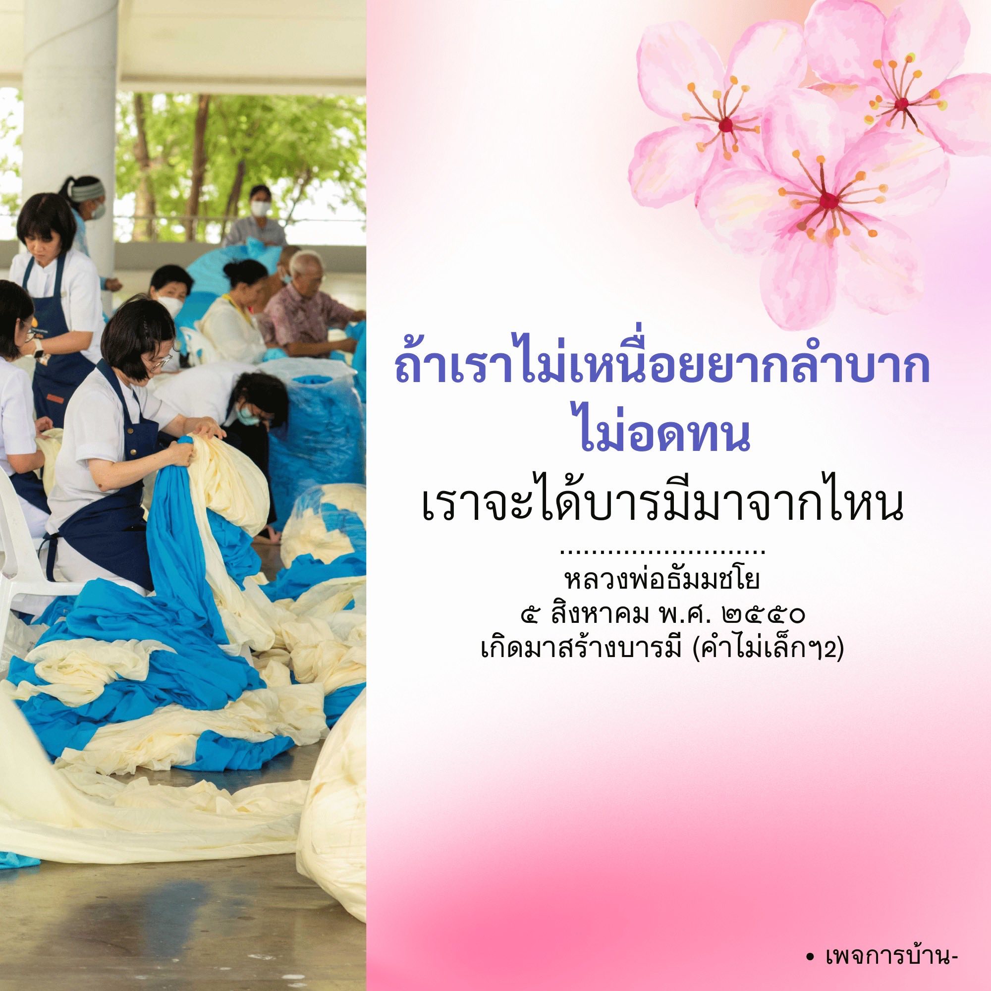 สร้างบารมีด้วยความอดทน - หลวงพ่อธัมมชโย