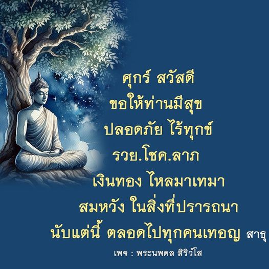 เข้าร่วมกับพระนพดล สิริวํโส ในการส่งความสุขและโชคลาภให้กับทุกคนในวันศุกร์นี้ ขอให้ท่านมีสุข ปลอดภัย ไร้ทุกข์ และร่ำรวยเงินทองตลอดไป สาธุ