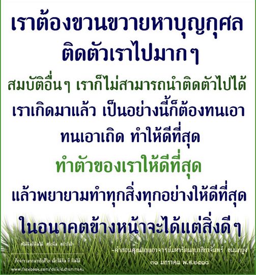 เรียนรู้วิธีการขวนขวายหาบุญกุศลในชีวิตเพื่อสร้างอนาคตที่ดีขึ้น โดยการทำตัวให้ดีที่สุดและพยายามทำทุกสิ่งทุกอย่างให้ดีที่สุด เพื่อรับสิ่งดีๆ ในอนาคต จากคำสอนของคุณยายอาจารย์มหารัตนอุบาสิกาจันทร์ ขนนกยูง
