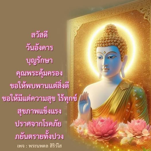 ร่วมอวยพรในวันอังคารกับพระนพดล สิริวํโส ขอให้ทุกท่านมีความสุข ไร้ทุกข์ สุขภาพแข็งแรง ปราศจากโรคภัยและภยันตรายทั้งปวง พบพานแต่สิ่งดีในชีวิต