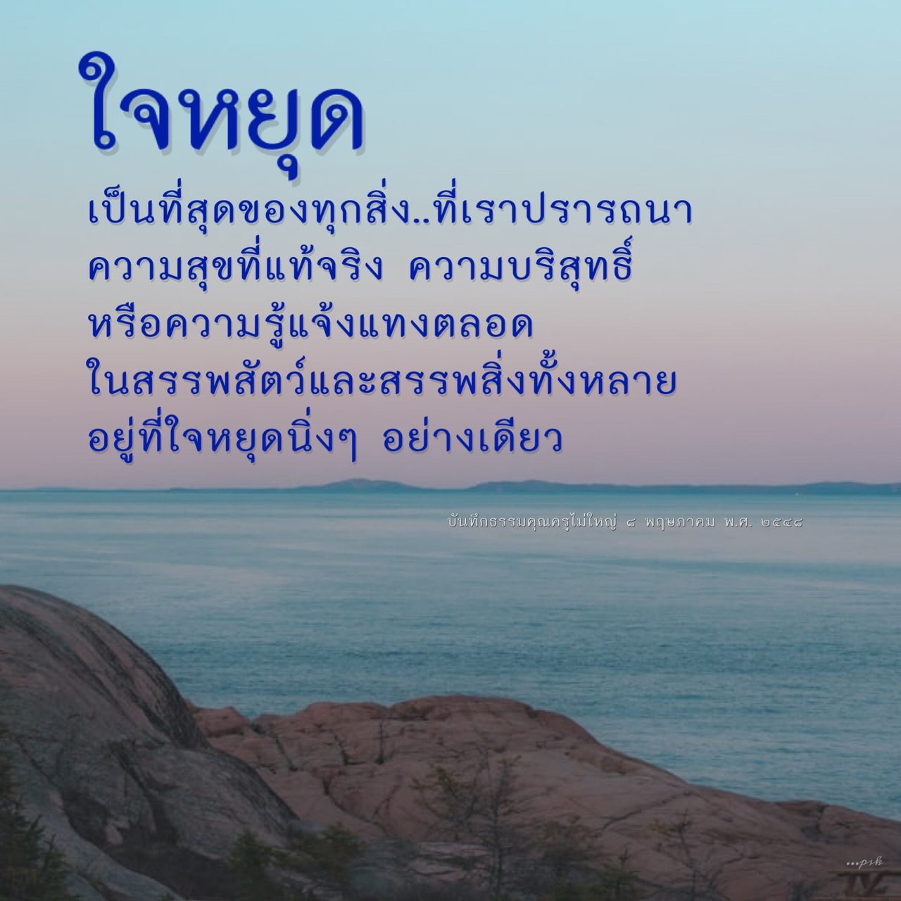 ค้นพบความสุขที่แท้จริงและความบริสุทธิ์ในใจของคุณผ่านการฝึกใจหยุดนิ่ง เรียนรู้จากบันทึกธรรมของครูไม่ใหญ่ เพื่อการเข้าใจในสรรพสัตว์และสรรพสิ่งอย่างลึกซึ้ง