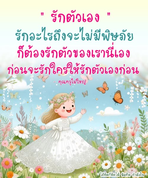 เรียนรู้วิธีการรักตัวเองก่อนที่จะรักคนอื่น ผ่านข้อคิดและกำลังใจจากคุณครูไม่ใหญ่ เพื่อสร้างความสุขในชีวิตและลดพิษภัยจากความรัก.