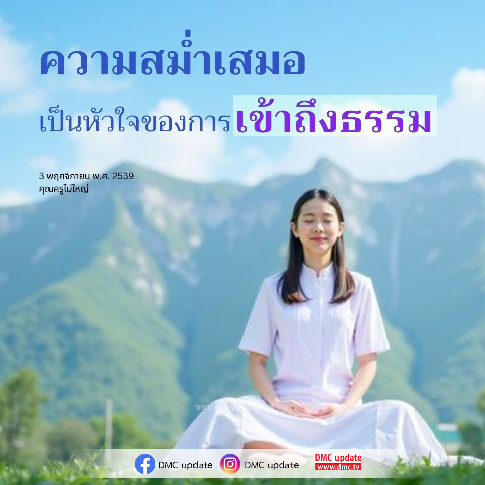 เรียนรู้เกี่ยวกับความสำคัญของความสม่ำเสมอในการเข้าถึงธรรมจากคุณครูไม่ใหญ่ พร้อมอัปเดตข่าวสารจาก DMC และ ODMC เพื่อเสริมสร้างความเข้าใจในธรรมะ.