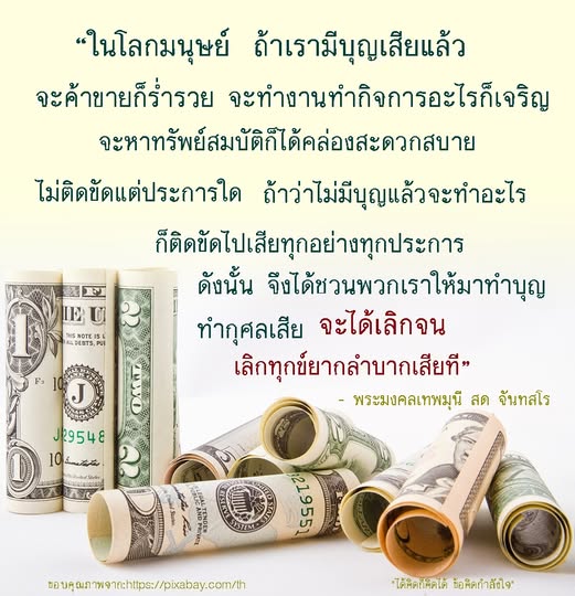 ในโลกมนุษย์ การทำบุญและกุศลเป็นหนทางสู่ความเจริญรุ่งเรืองและความร่ำรวย หากคุณต้องการเลิกจนและหาทรัพย์สมบัติโดยไม่ติดขัด มาร่วมทำบุญกับเราเพื่อสร้างบุญกุศลให้ชีวิตดีขึ้นตามคำสอนของพระมงคลเทพมุนี สด จันทสโร