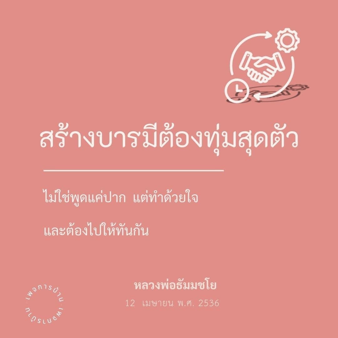 เรียนรู้วิธีสร้างบารมีอย่างมีประสิทธิภาพกับคำสอนของหลวงพ่อธัมมชโย ที่เน้นการทำด้วยใจและการปฏิบัติธรรมอย่างจริงจัง เพื่อพัฒนาจิตใจและสร้างความสุขในชีวิต