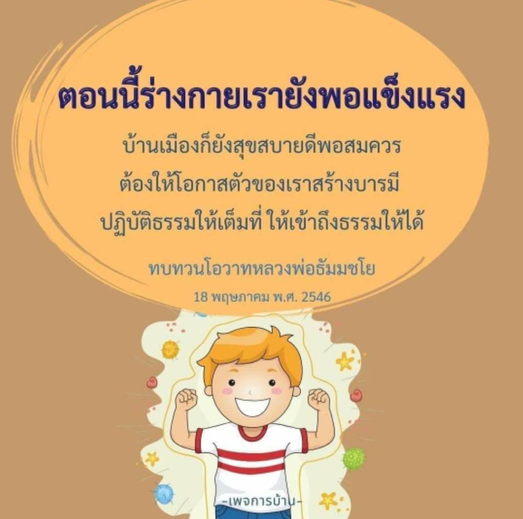 สำรวจแนวทางการสร้างบารมีและปฏิบัติธรรมให้เข้าถึงธรรมตามโอวาทของหลวงพ่อธัมมชโย พร้อมแนะนำวิธีการดูแลร่างกายและจิตใจในสังคมที่สุขสบาย