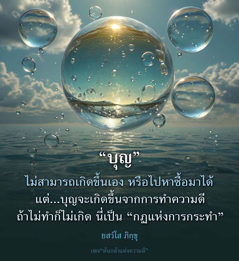 เรียนรู้เกี่ยวกับบุญและกฎแห่งการกระทำ ที่จะช่วยให้คุณเข้าใจว่าการทำความดีเป็นสิ่งสำคัญในการสร้างบุญและความสุขในชีวิต ติดตามเพจ 'ต้นกล้าแห่งความดี' เพื่อเสริมสร้างแรงบันดาลใจในการทำความดี