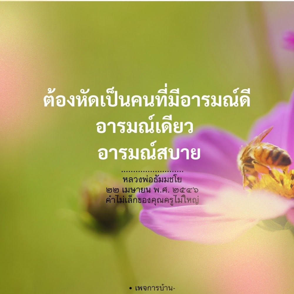 หัดเป็นคนอารมณ์ดี: เคล็ดลับจากหลวงพ่อธัมมชโย