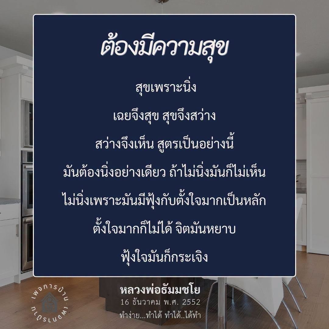 ค้นพบความสุขจากการนิ่งและการตั้งใจตามแนวทางหลวงพ่อธัมมชโย