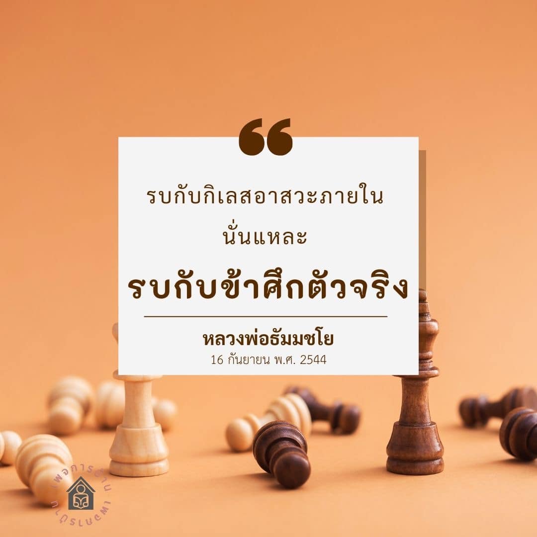 รบกับกิเลสอาสวะภายใน โดยหลวงพ่อธัมมชโย