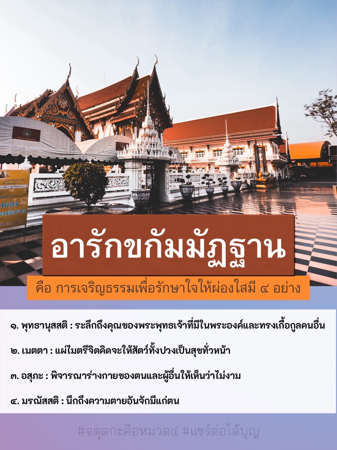 เรียนรู้การเจริญจิตภาวนา ๔ อย่าง ได้แก่ พุทธานุสสติ, เมตตา, อสุภะ, และมรณัสสติ เพื่อรักษาใจให้ผ่องใสและสร้างความสุขให้กับตนเองและผู้อื่น